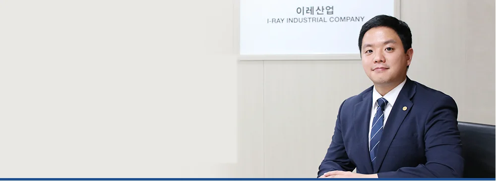 이레산업 대표 인사말